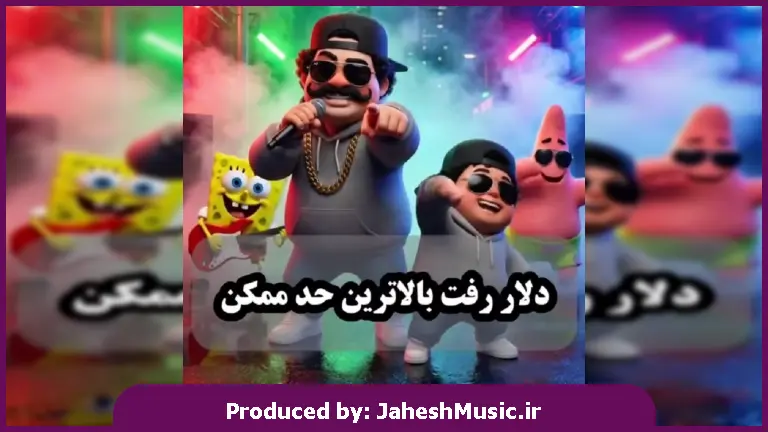 دانلود آهنگ دلار رفت بالاترین حد ممکن بالا باز بالا باز 